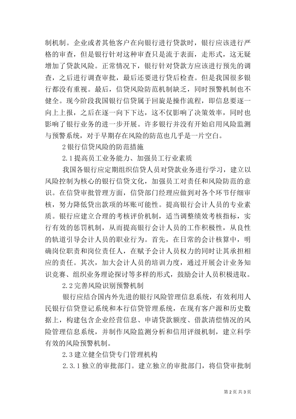 银行信贷风险防范措施_第2页