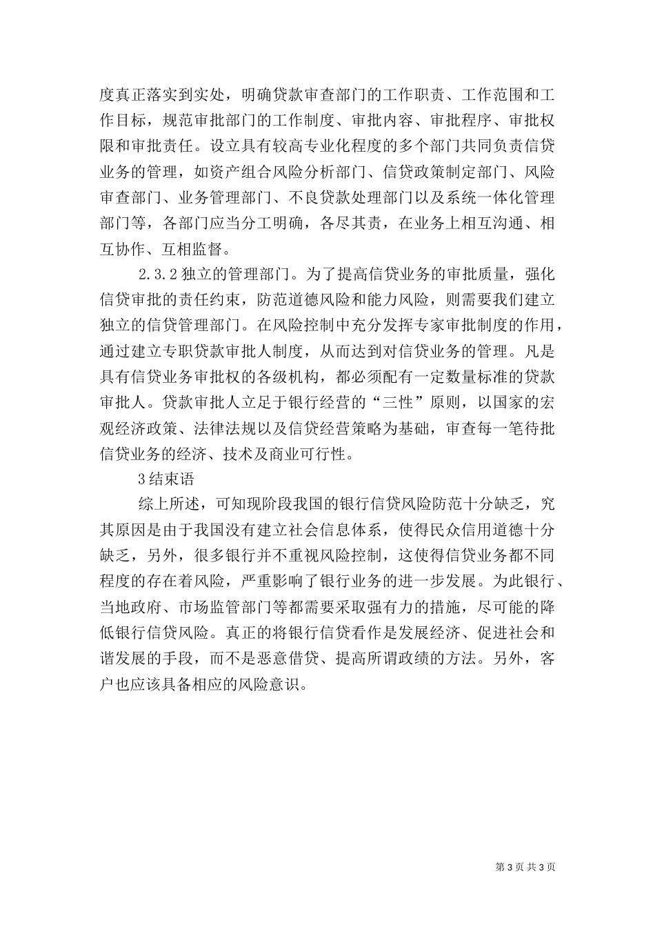 银行信贷风险防范措施_第3页
