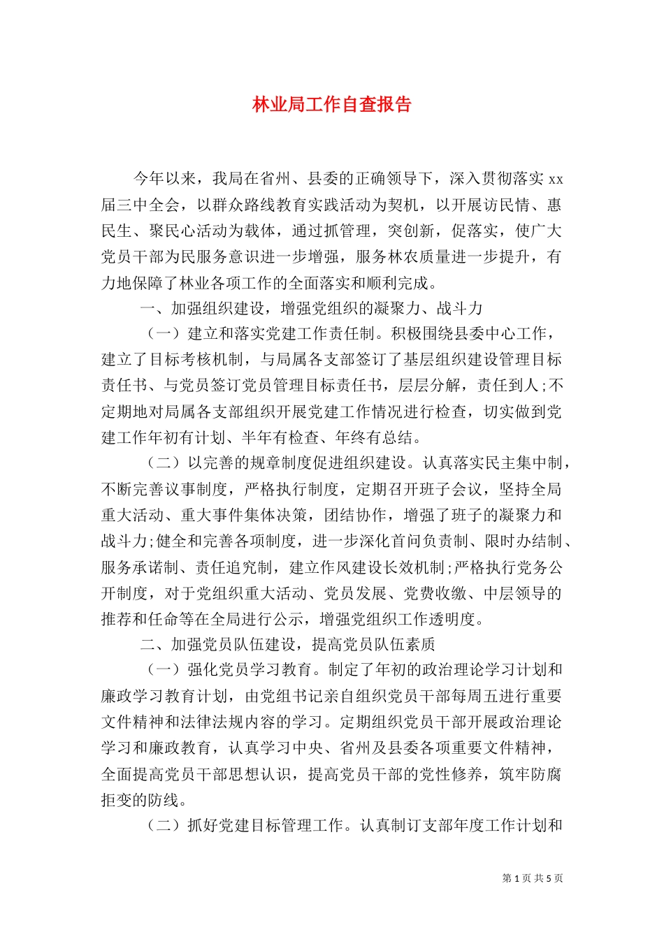 林业局工作自查报告_第1页