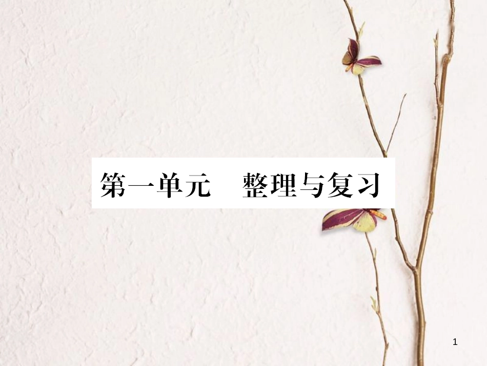 八年级历史下册 第一单元 中华人民共和国的成立和巩固整理与复习课件 新人教版_第1页