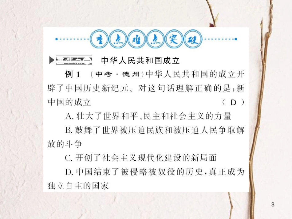 八年级历史下册 第一单元 中华人民共和国的成立和巩固整理与复习课件 新人教版_第3页