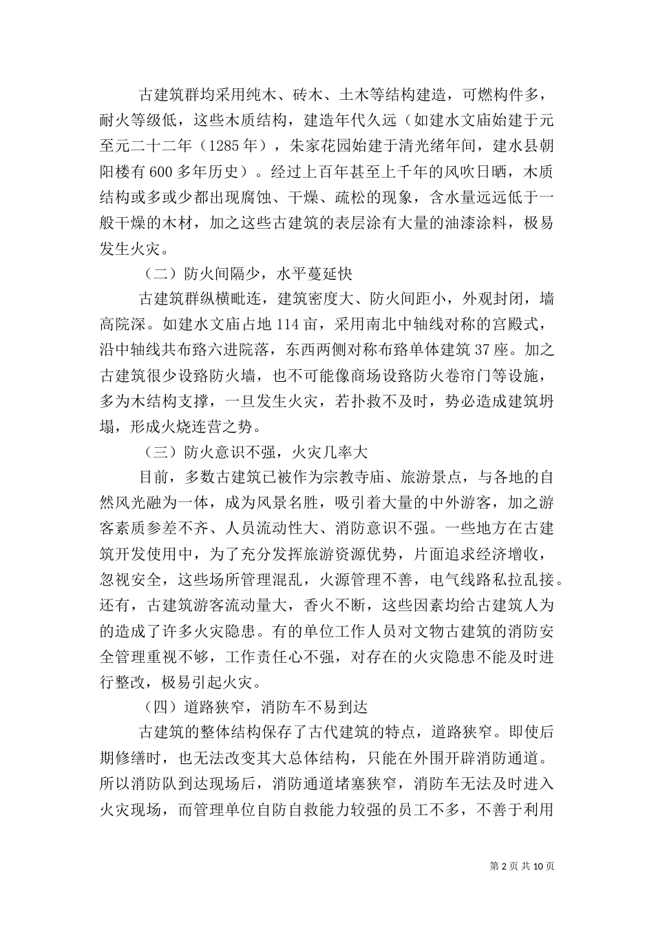 文物古建筑的火灾危险性及其预防措施（一）_第2页
