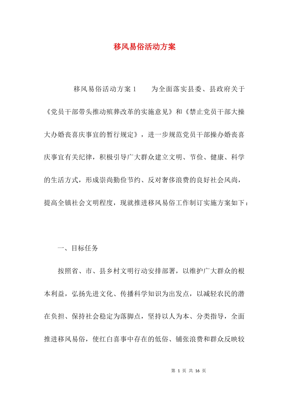 （精选）移风易俗活动方案_第1页