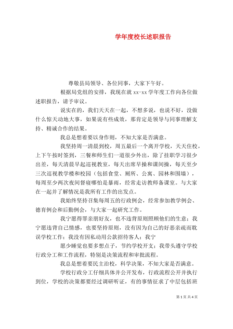 学年度校长述职报告（七）_第1页