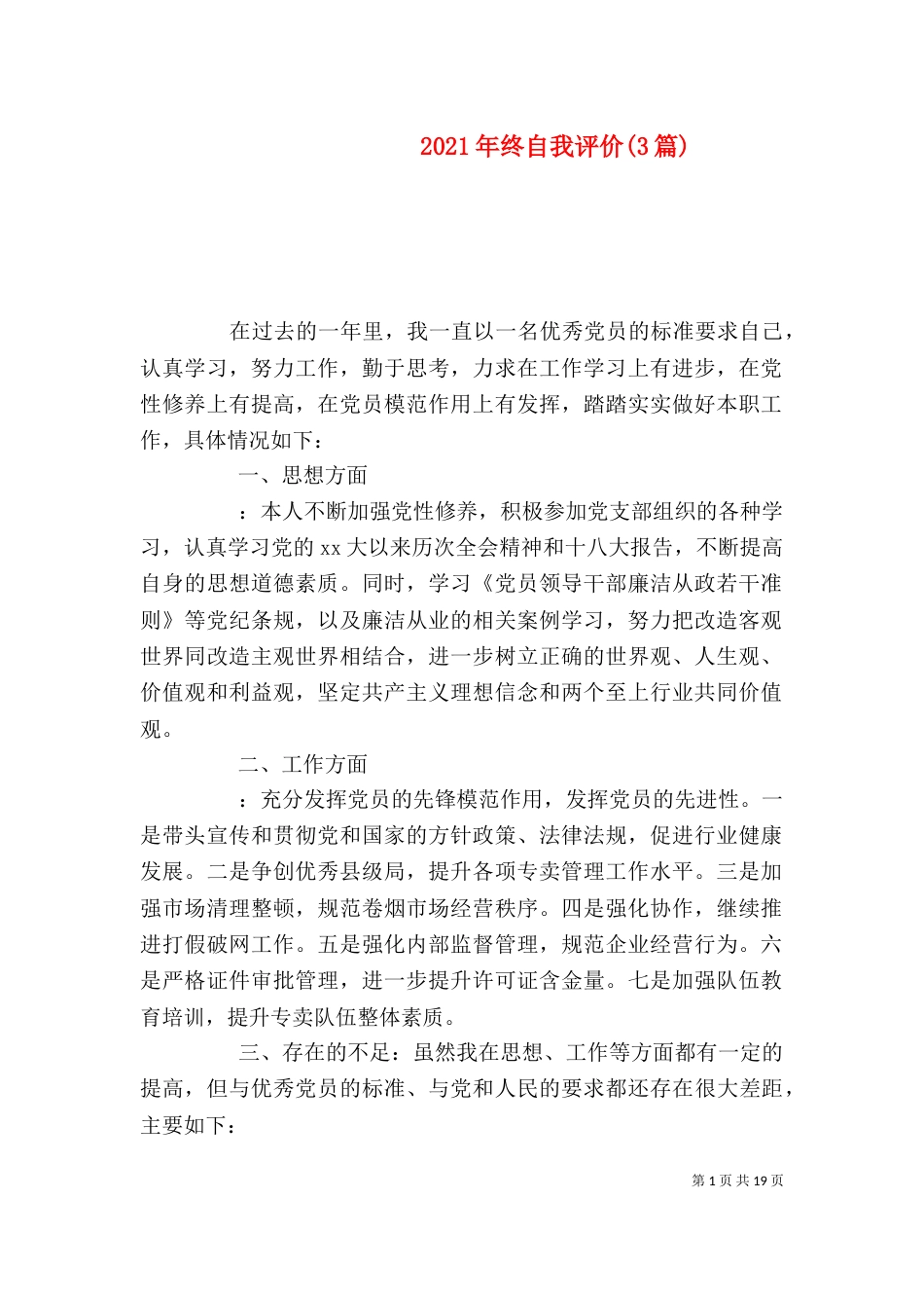 2023年终自我评价(3篇)_第1页