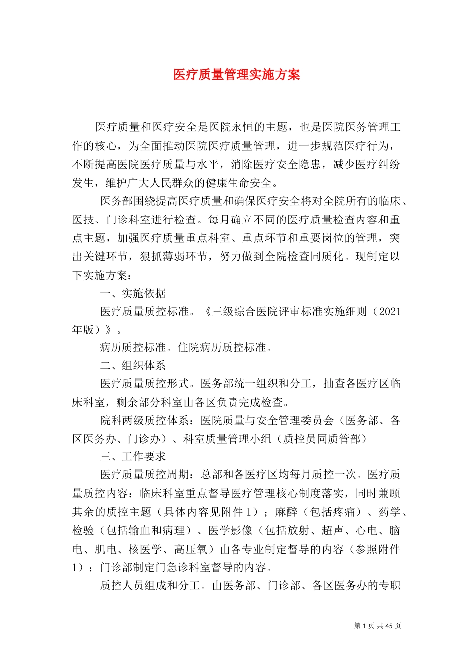 医疗质量管理实施方案_第1页