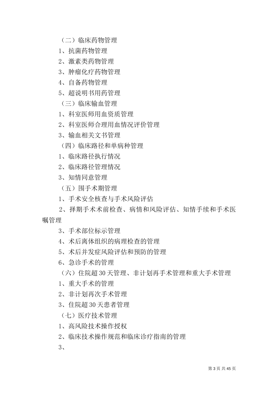 医疗质量管理实施方案_第3页