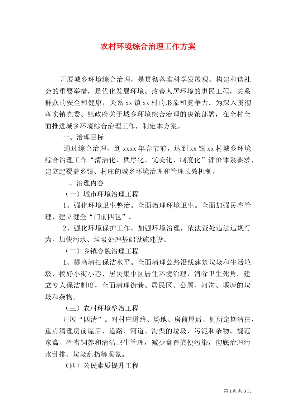 农村环境综合治理工作方案（一）_第1页