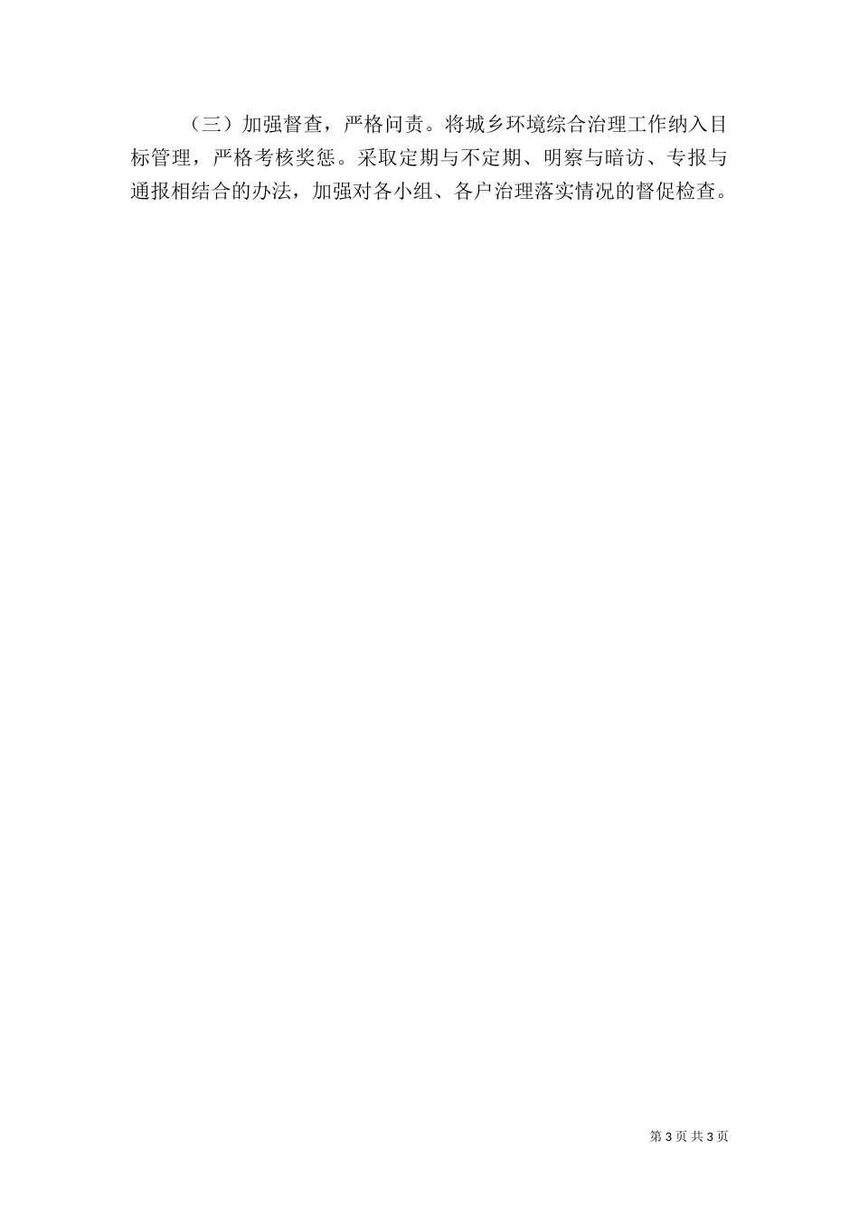 农村环境综合治理工作方案（一）_第3页