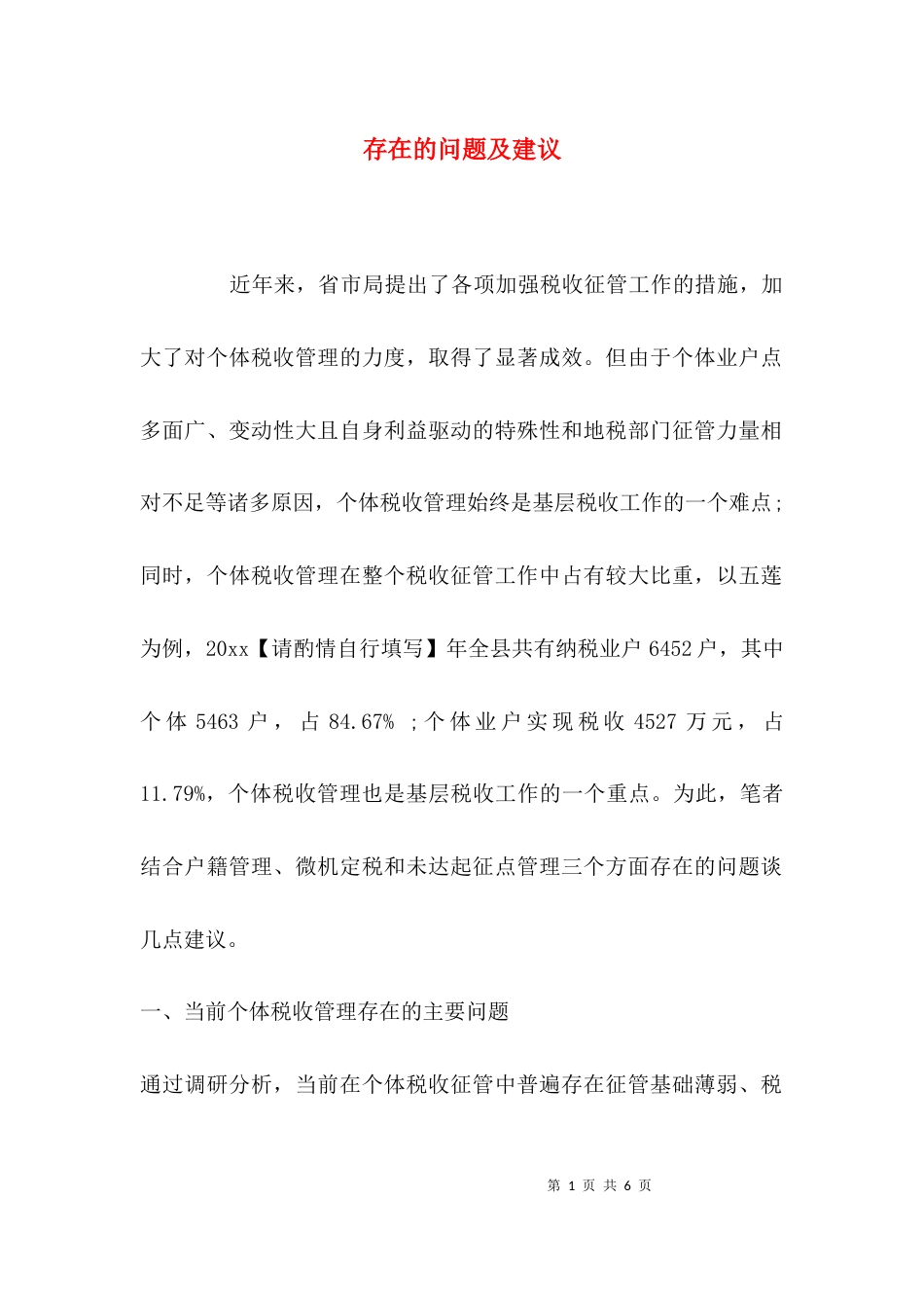 （精选）存在的问题及建议_第1页