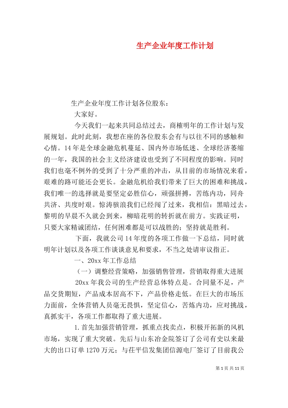 生产企业年度工作计划_第1页