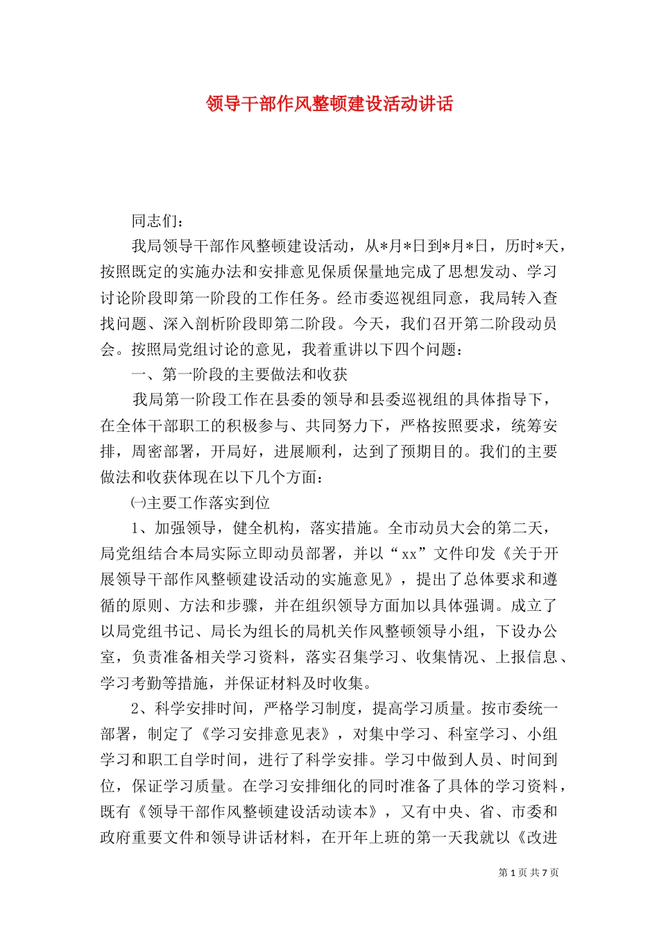 领导干部作风整顿建设活动讲话_第1页