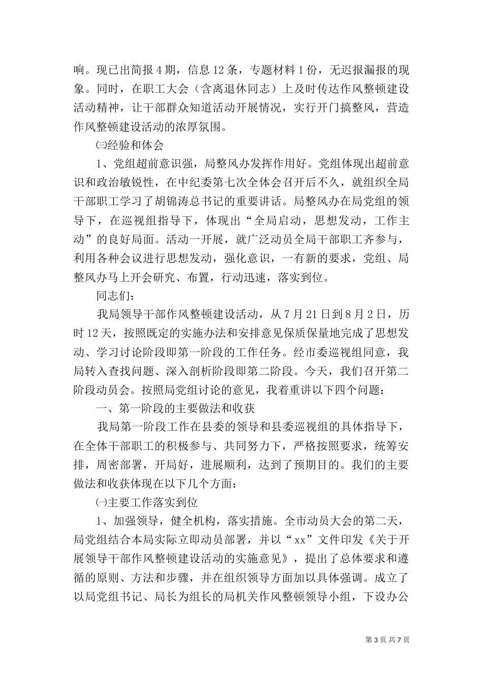 领导干部作风整顿建设活动讲话_第3页