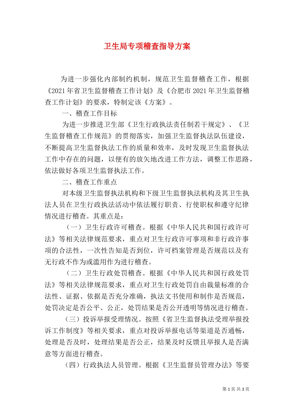 卫生局专项稽查指导方案_第1页