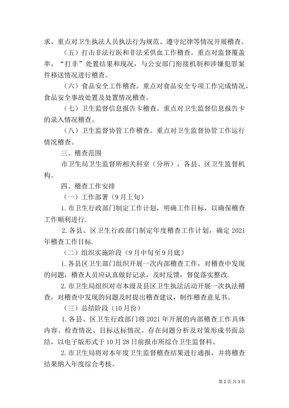 卫生局专项稽查指导方案_第2页