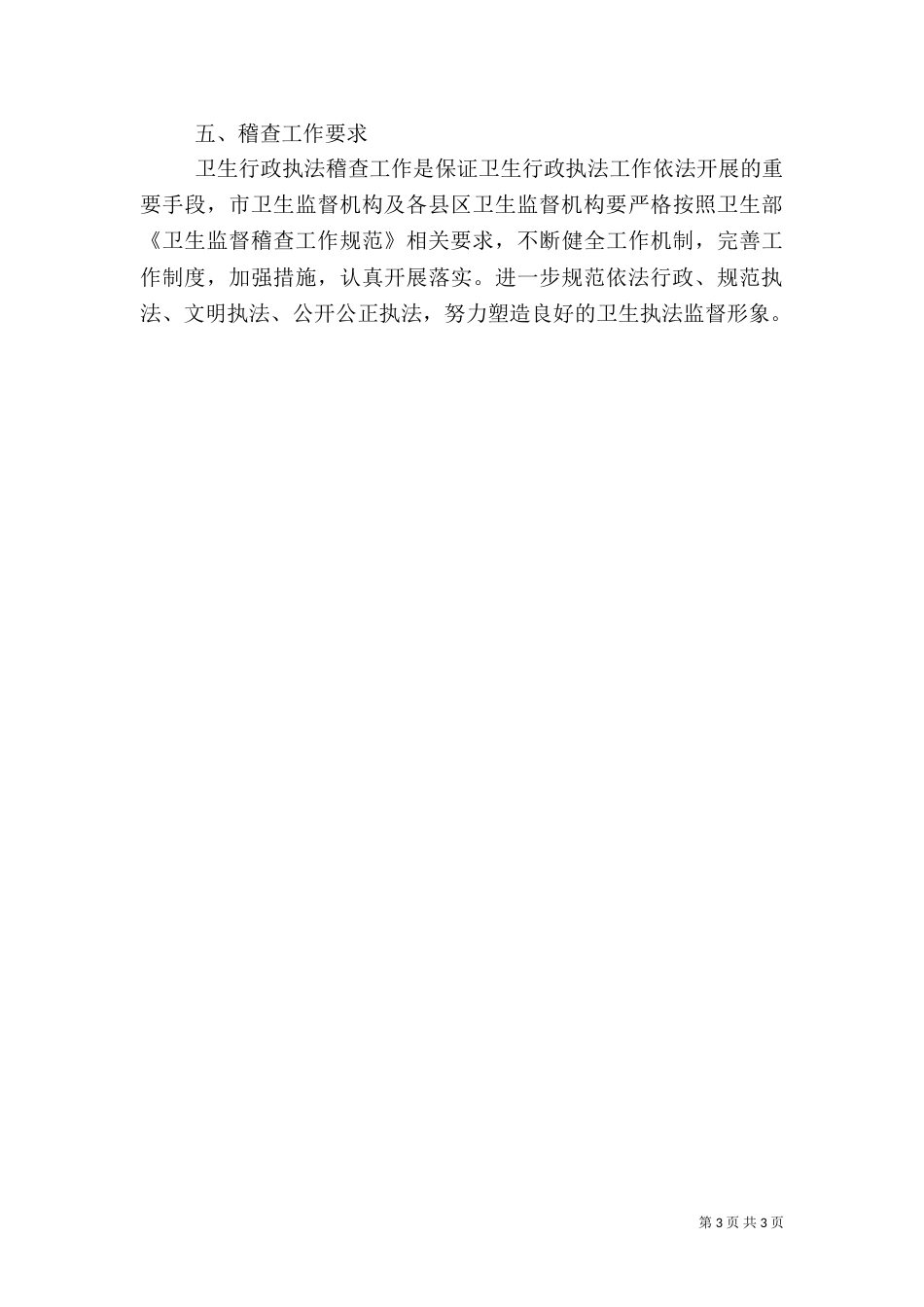 卫生局专项稽查指导方案_第3页