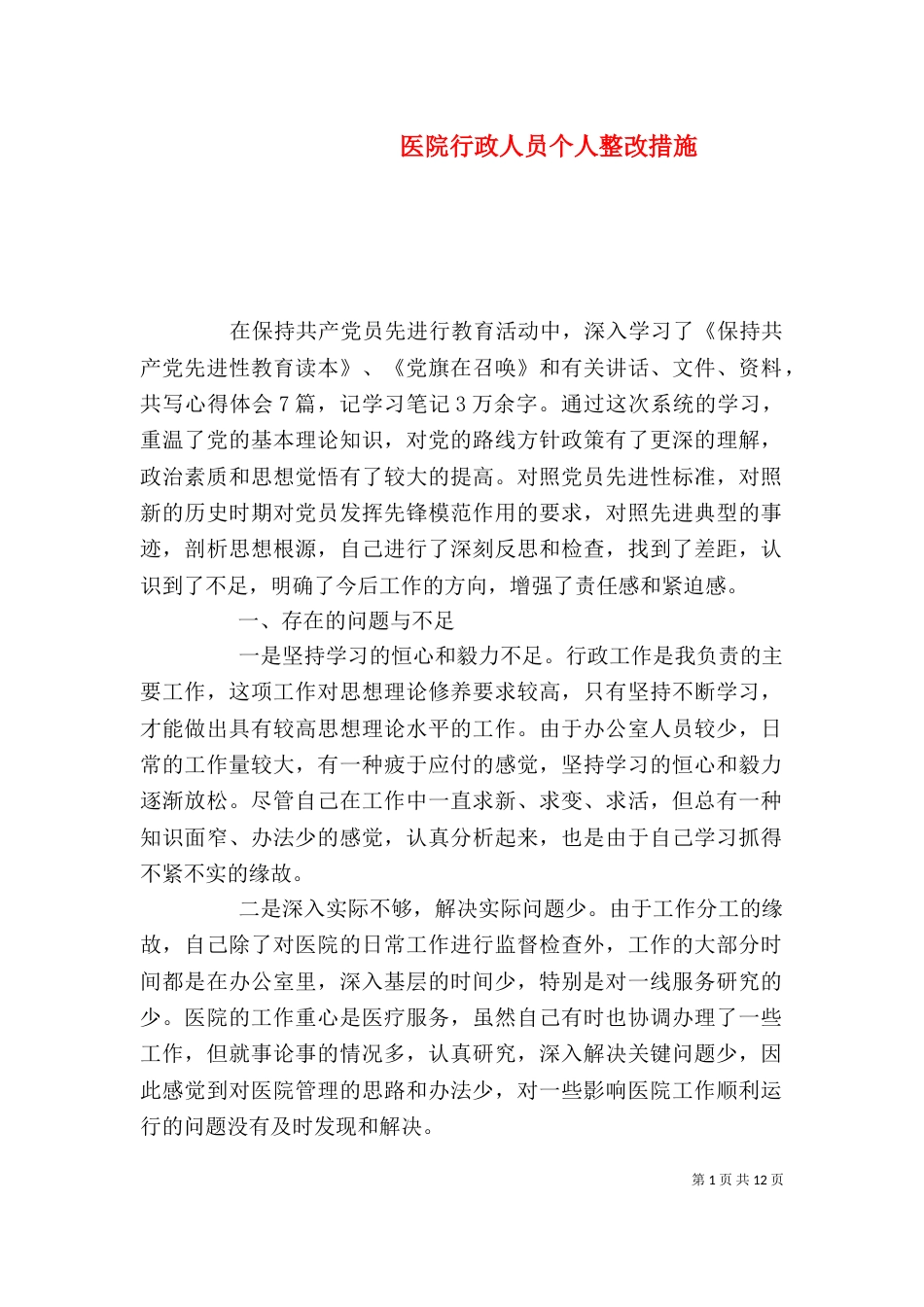 医院行政人员个人整改措施_第1页