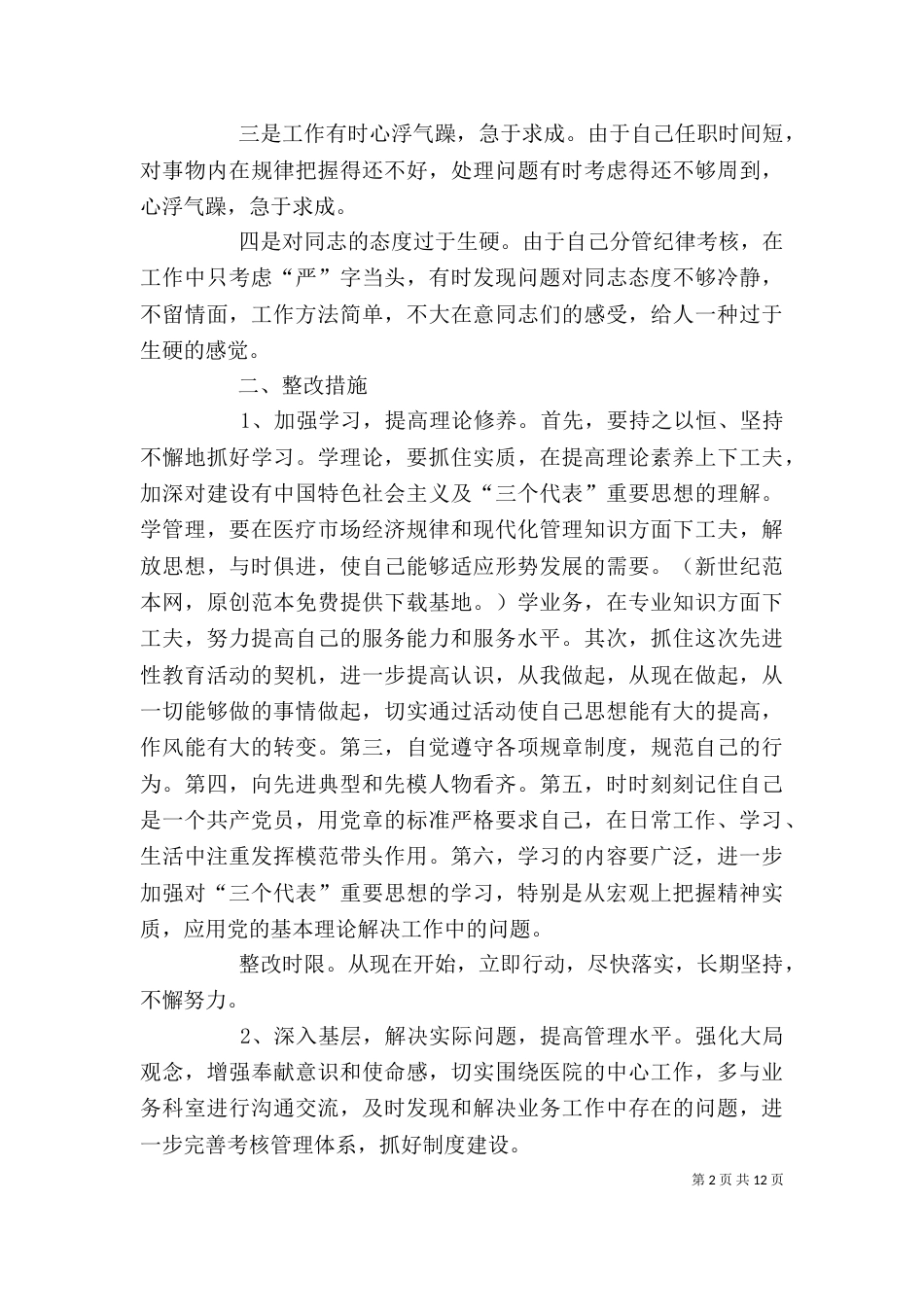 医院行政人员个人整改措施_第2页