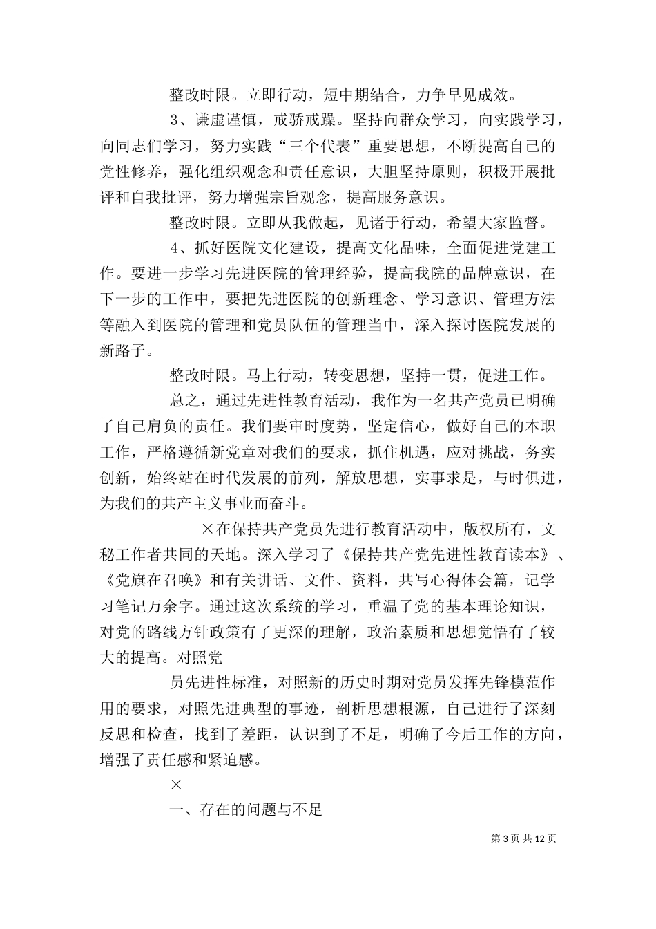 医院行政人员个人整改措施_第3页