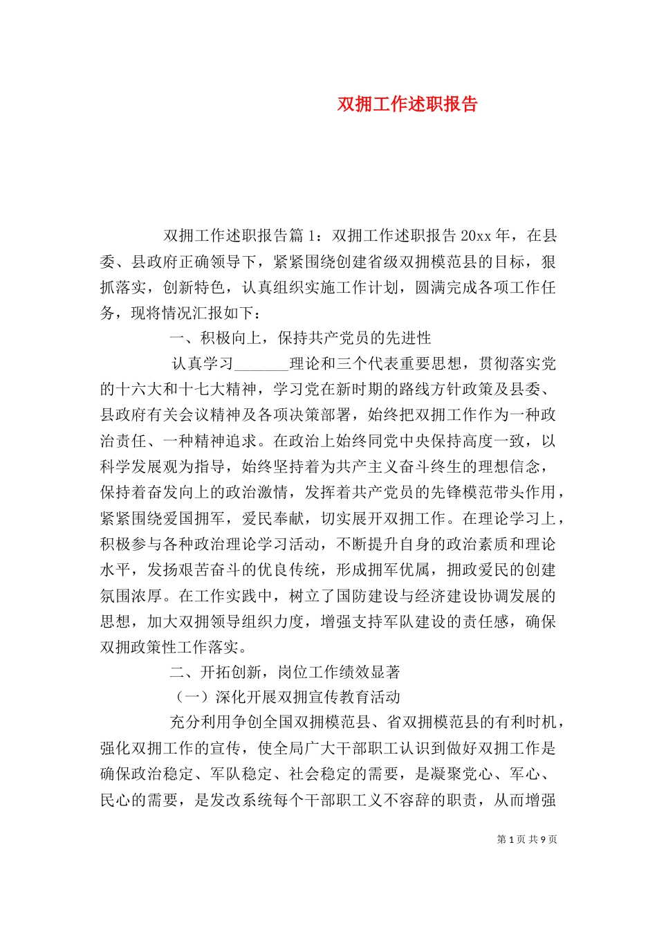 双拥工作述职报告_第1页