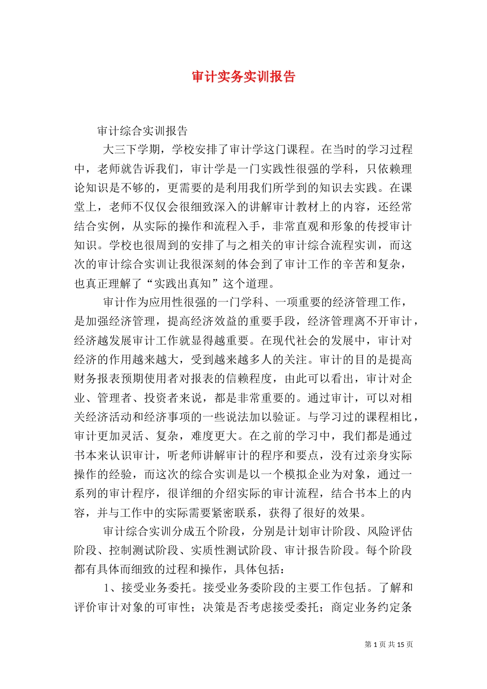 审计实务实训报告（四）_第1页