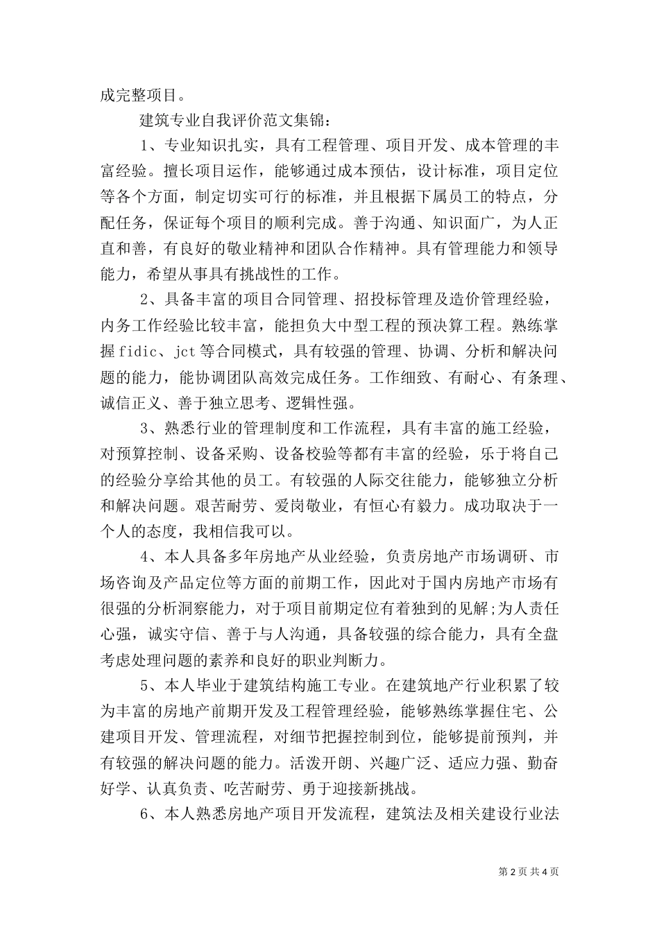 建筑专业自我评价范文（二）_第2页