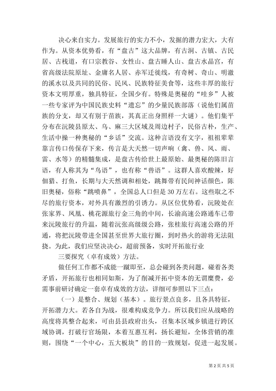整合旅游资源交流材料（一）_第2页