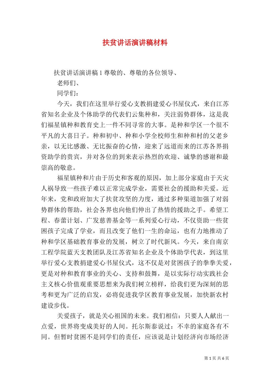 扶贫讲话演讲稿材料_第1页