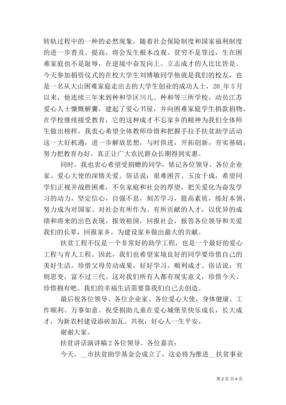 扶贫讲话演讲稿材料_第2页