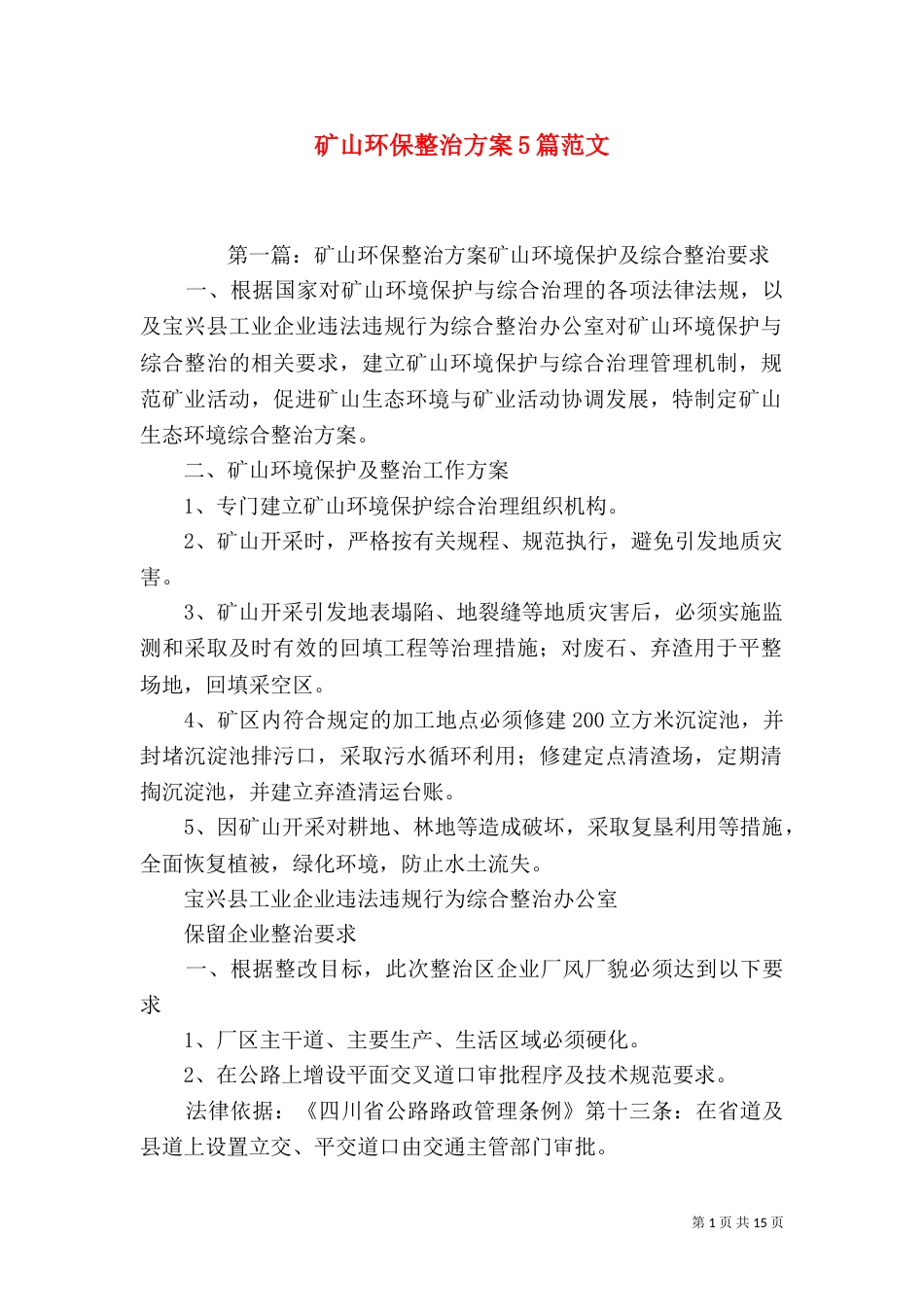 矿山环保整治方案5篇范文_第1页