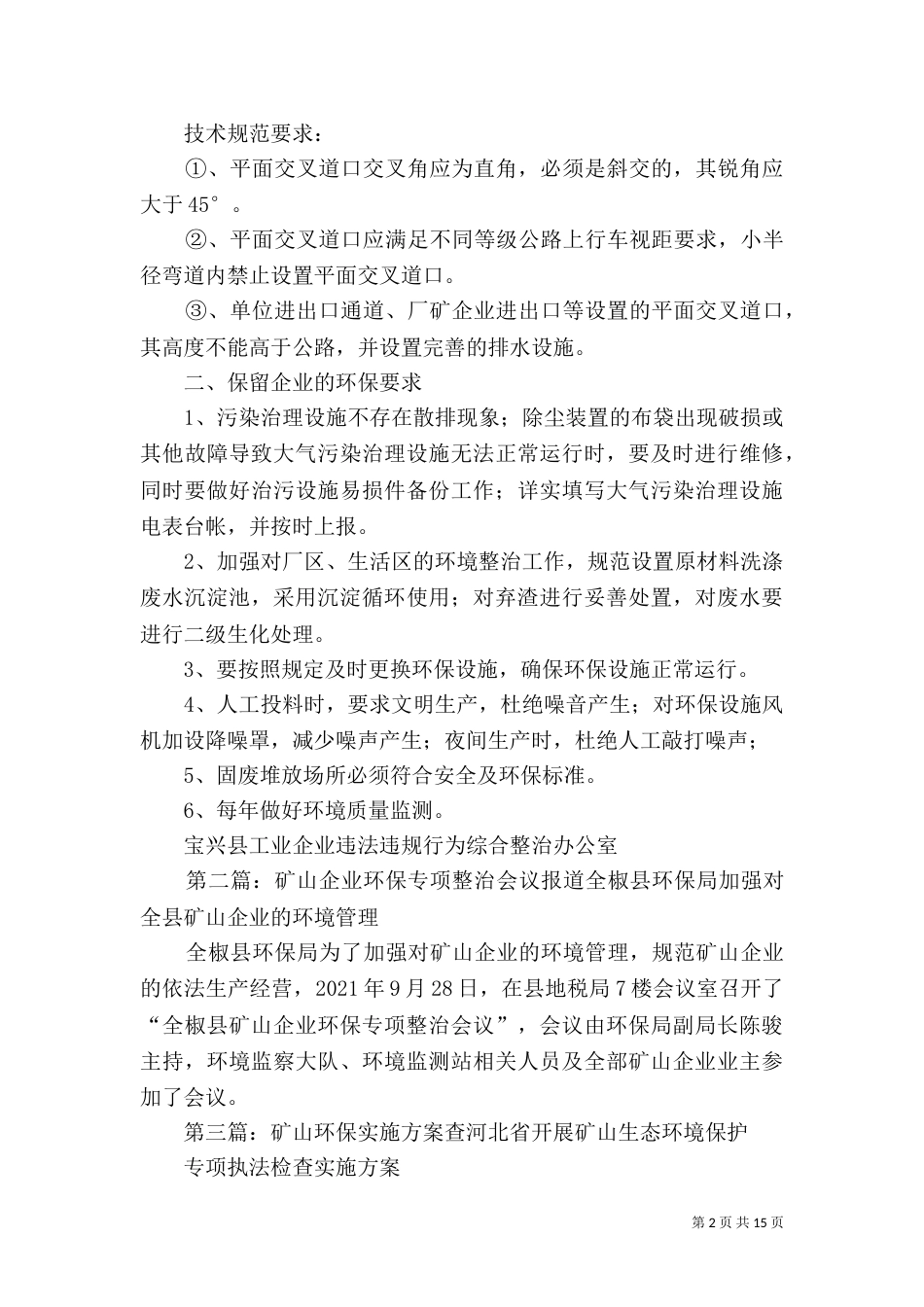 矿山环保整治方案5篇范文_第2页