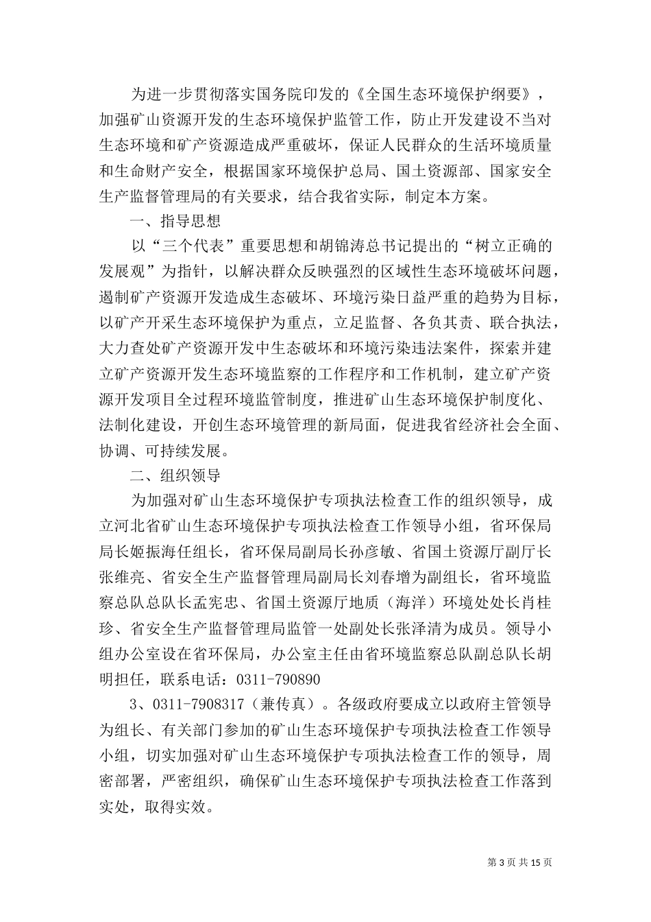 矿山环保整治方案5篇范文_第3页