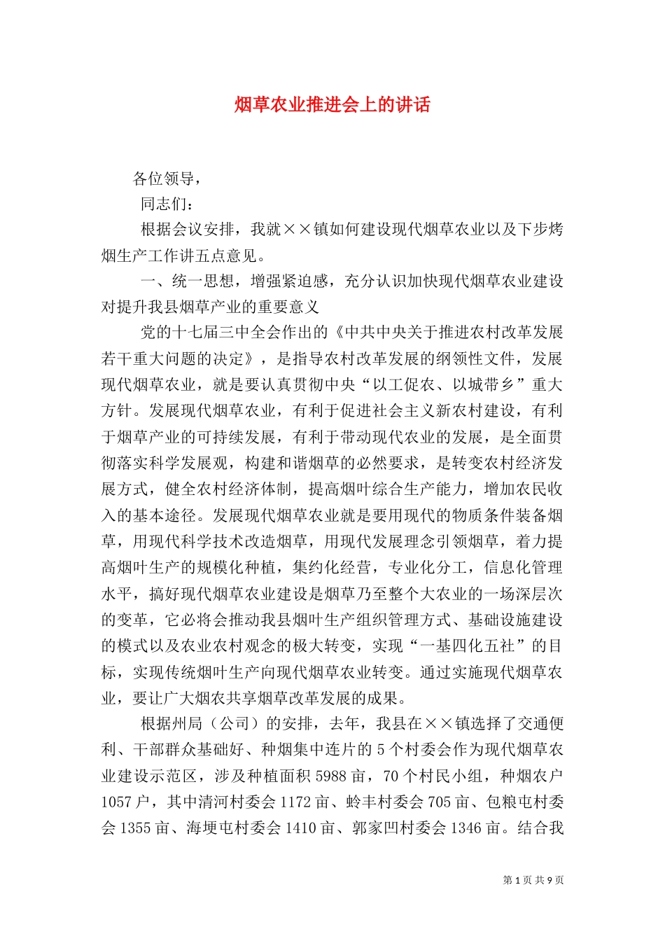 烟草农业推进会上的讲话_第1页