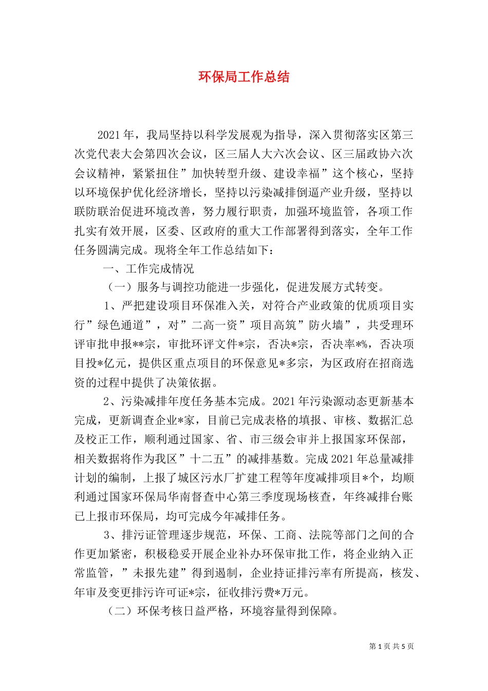 环保局工作总结（二）5_第1页