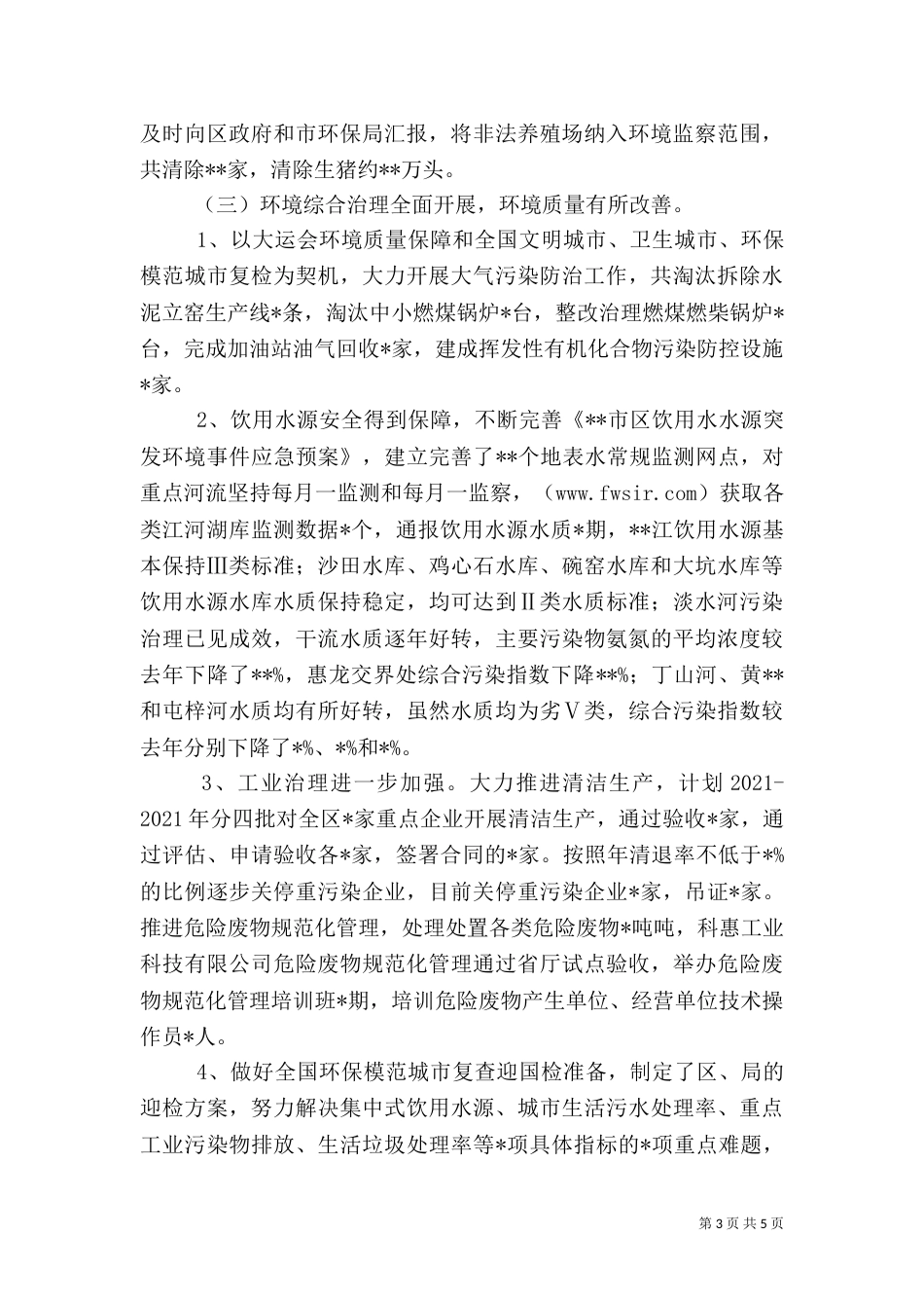 环保局工作总结（二）5_第3页