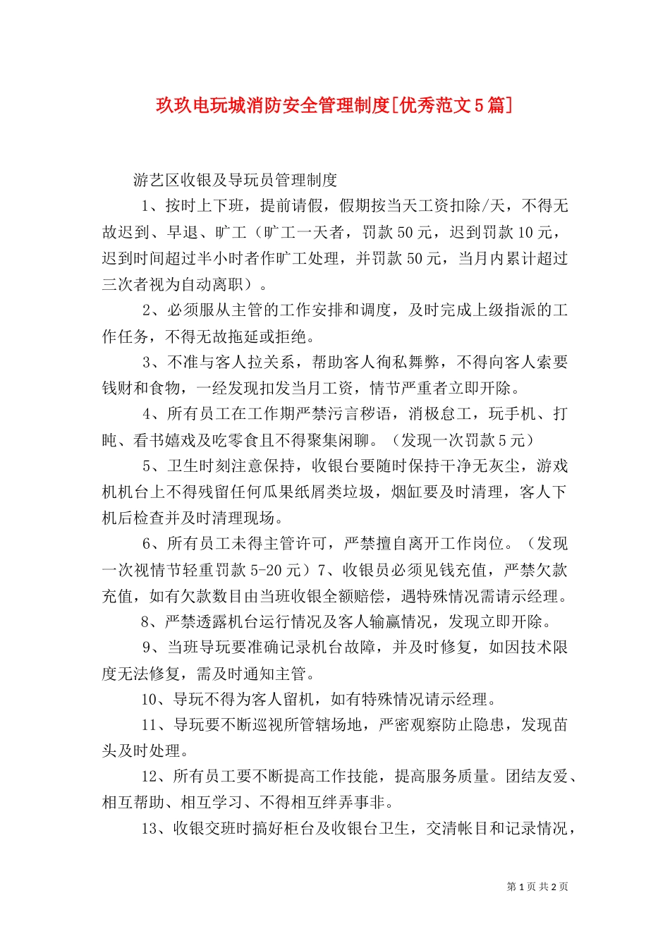 玖玖电玩城消防安全管理制度[优秀范文5篇]（一）_第1页
