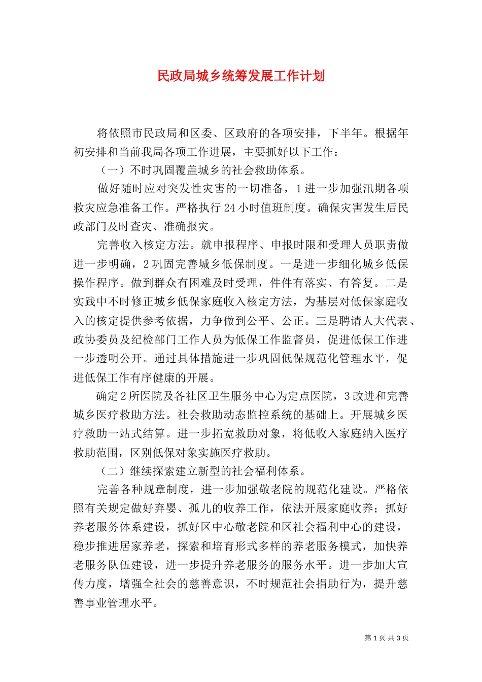 民政局城乡统筹发展工作计划（二）_第1页