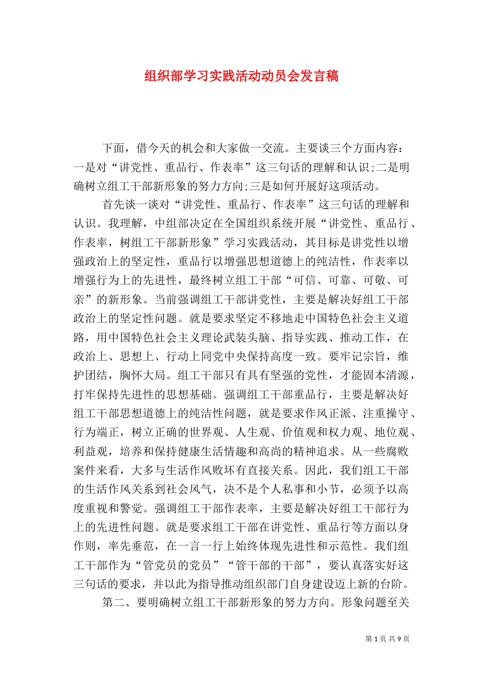 组织部学习实践活动动员会发言稿_第1页