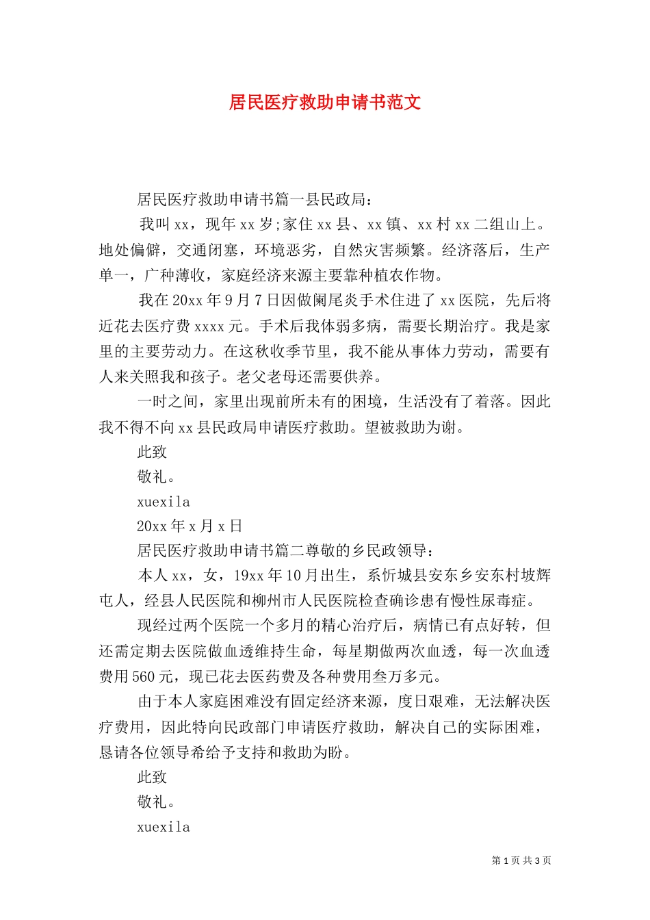 居民医疗救助申请书范文_第1页