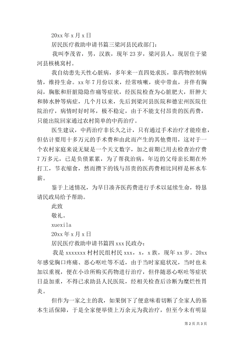 居民医疗救助申请书范文_第2页