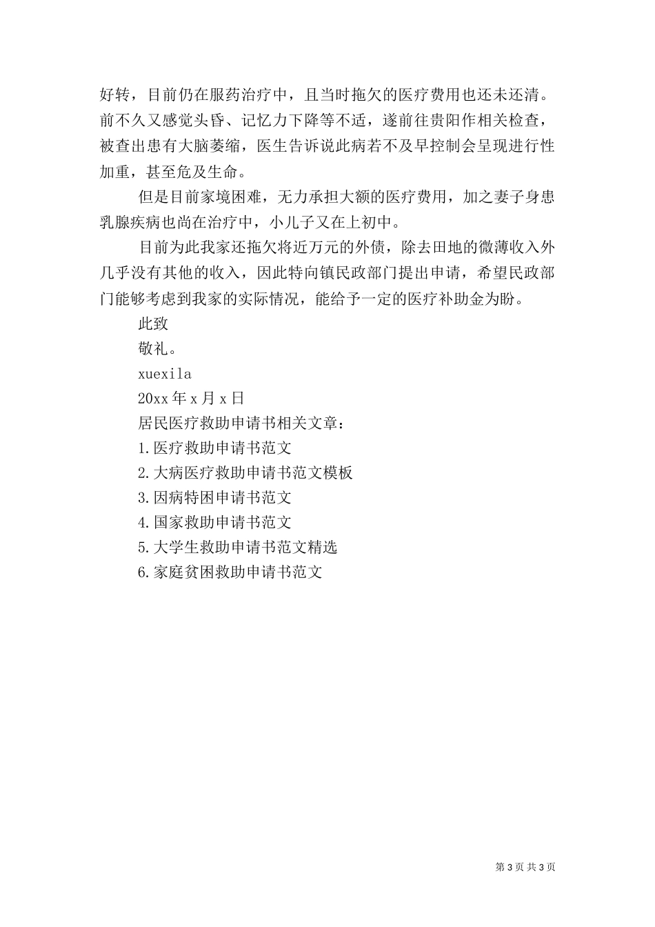 居民医疗救助申请书范文_第3页