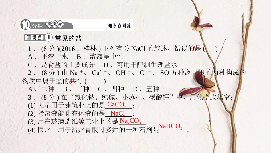 贵州省秋九年级化学下册 11 盐 化肥 11.1.1 几种常见的盐课件 （新版）新人教版_第3页