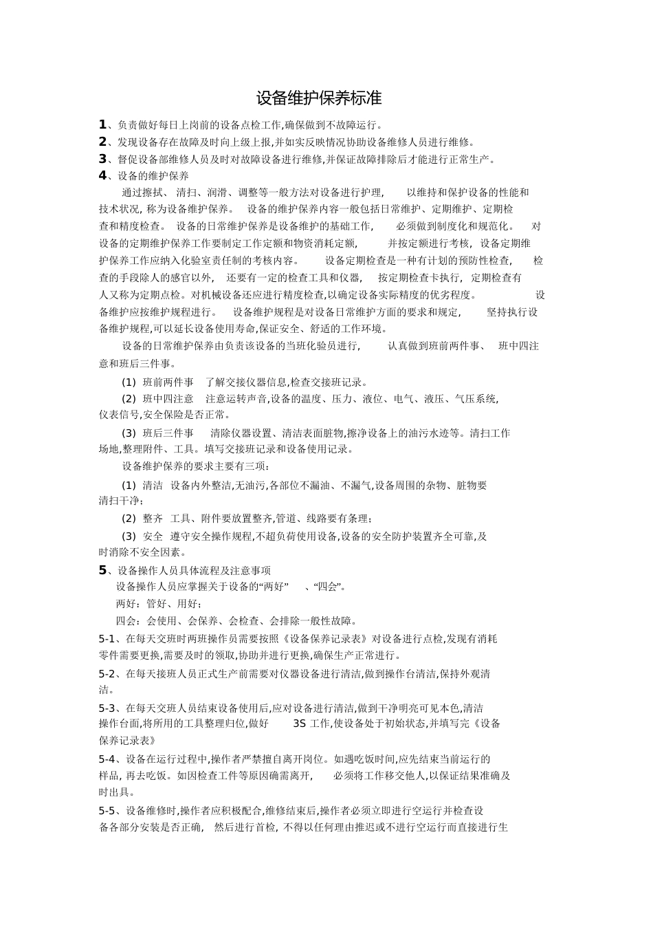 设备维护保养标准[共3页]_第1页
