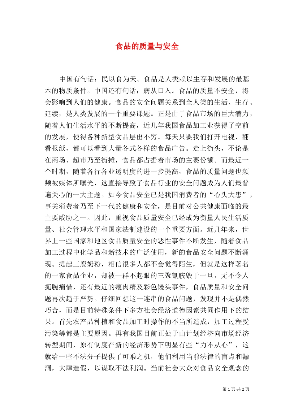 食品的质量与安全_第1页