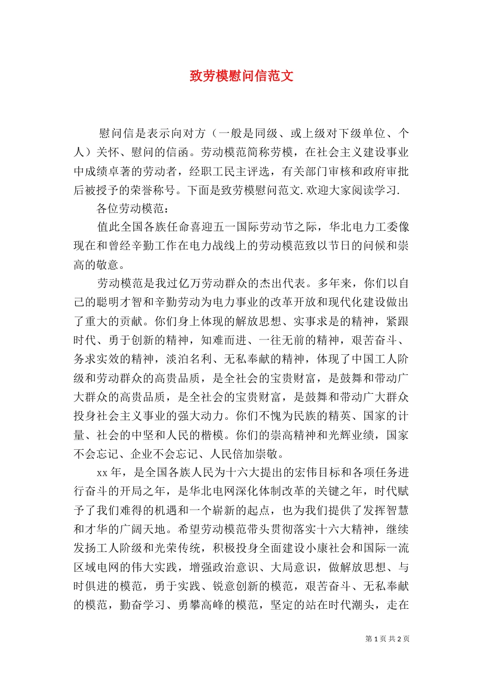 致劳模慰问信范文_第1页