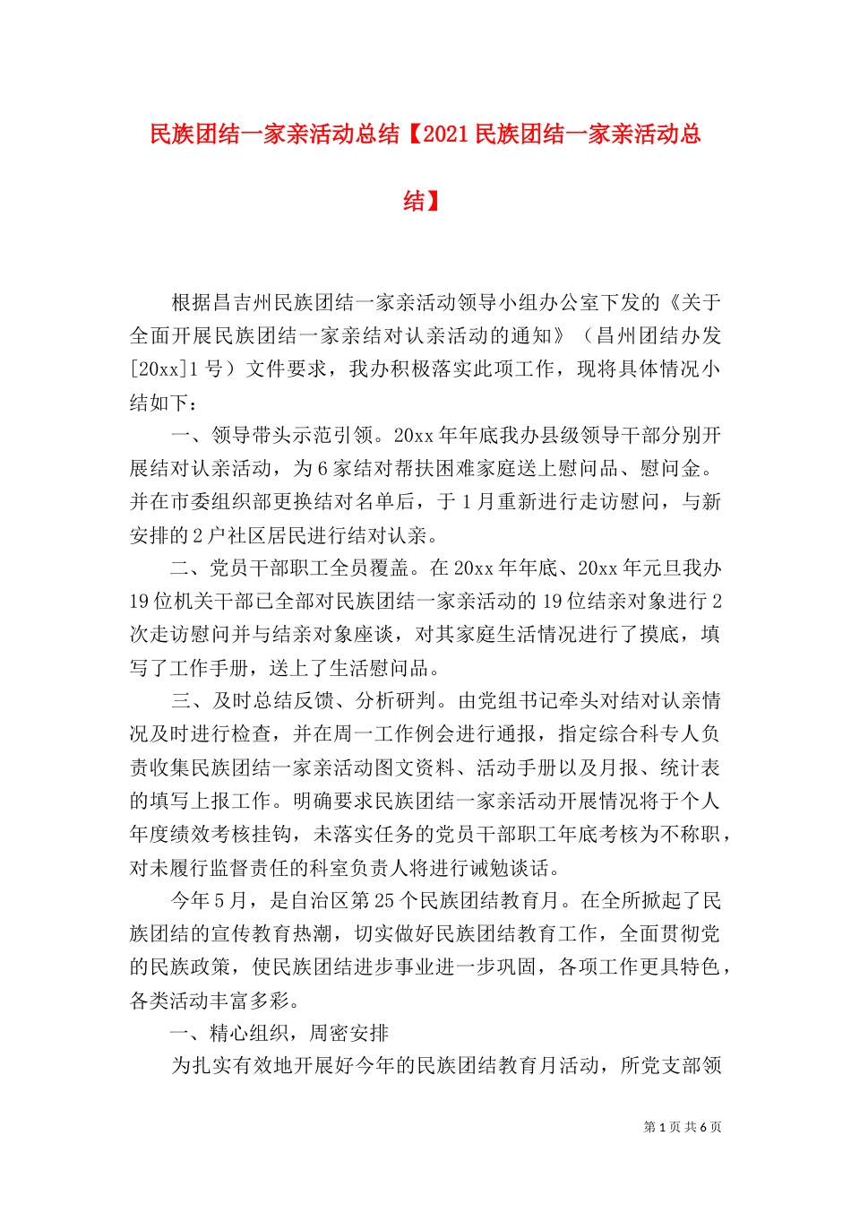 民族团结一家亲活动总结【2021民族团结一家亲活动总结】_第1页