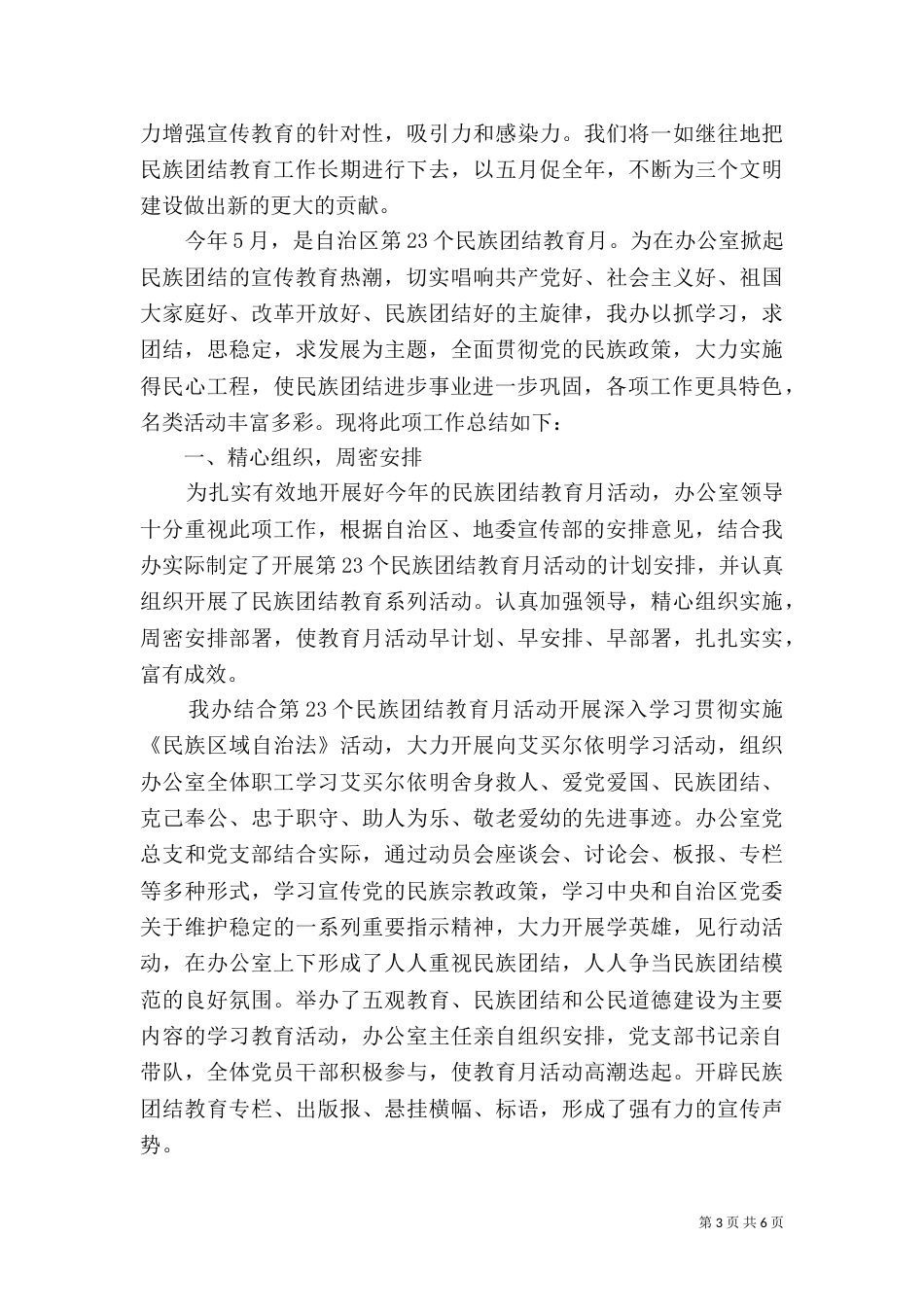 民族团结一家亲活动总结【2021民族团结一家亲活动总结】_第3页