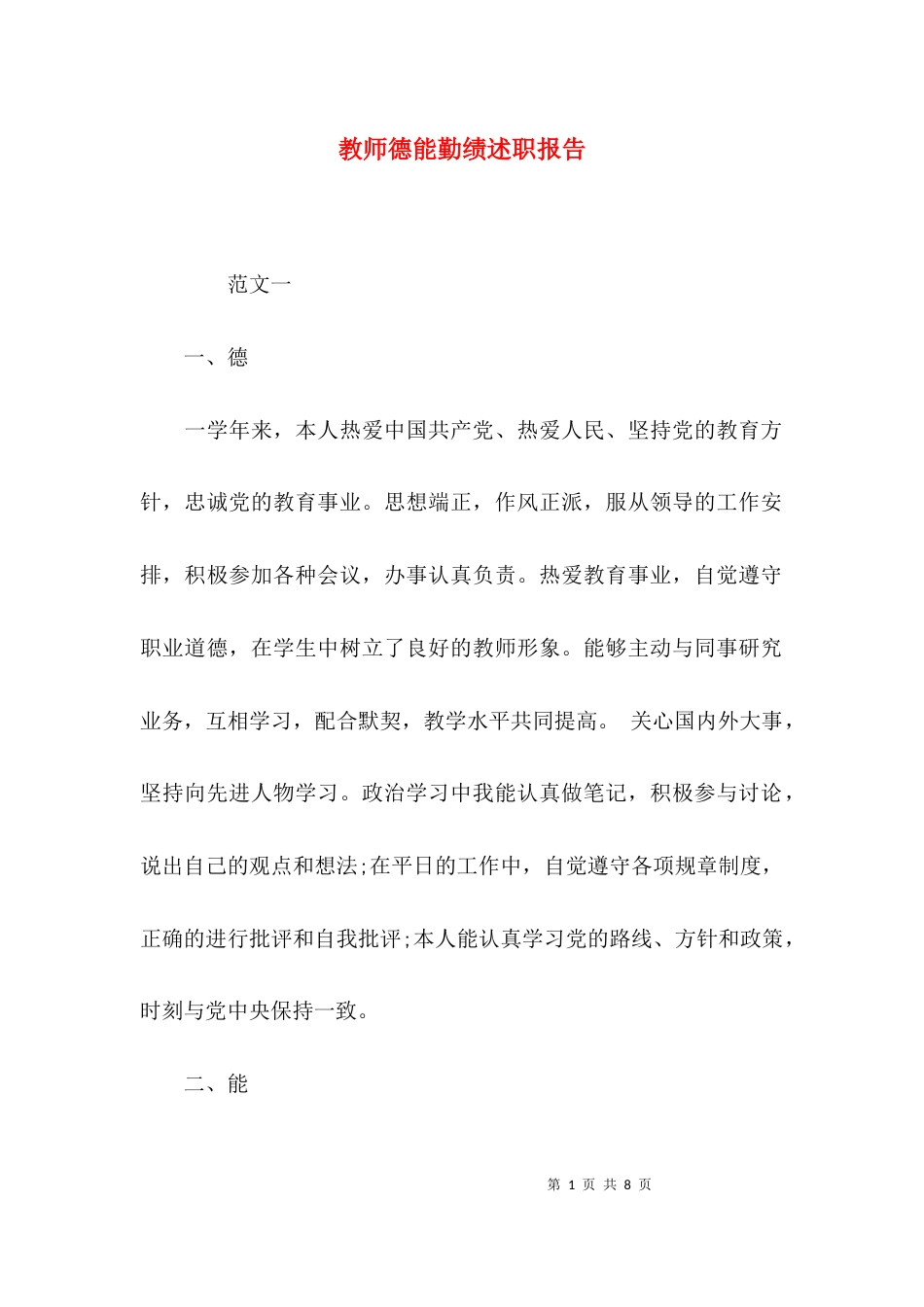 （精选）教师德能勤绩述职报告_第1页