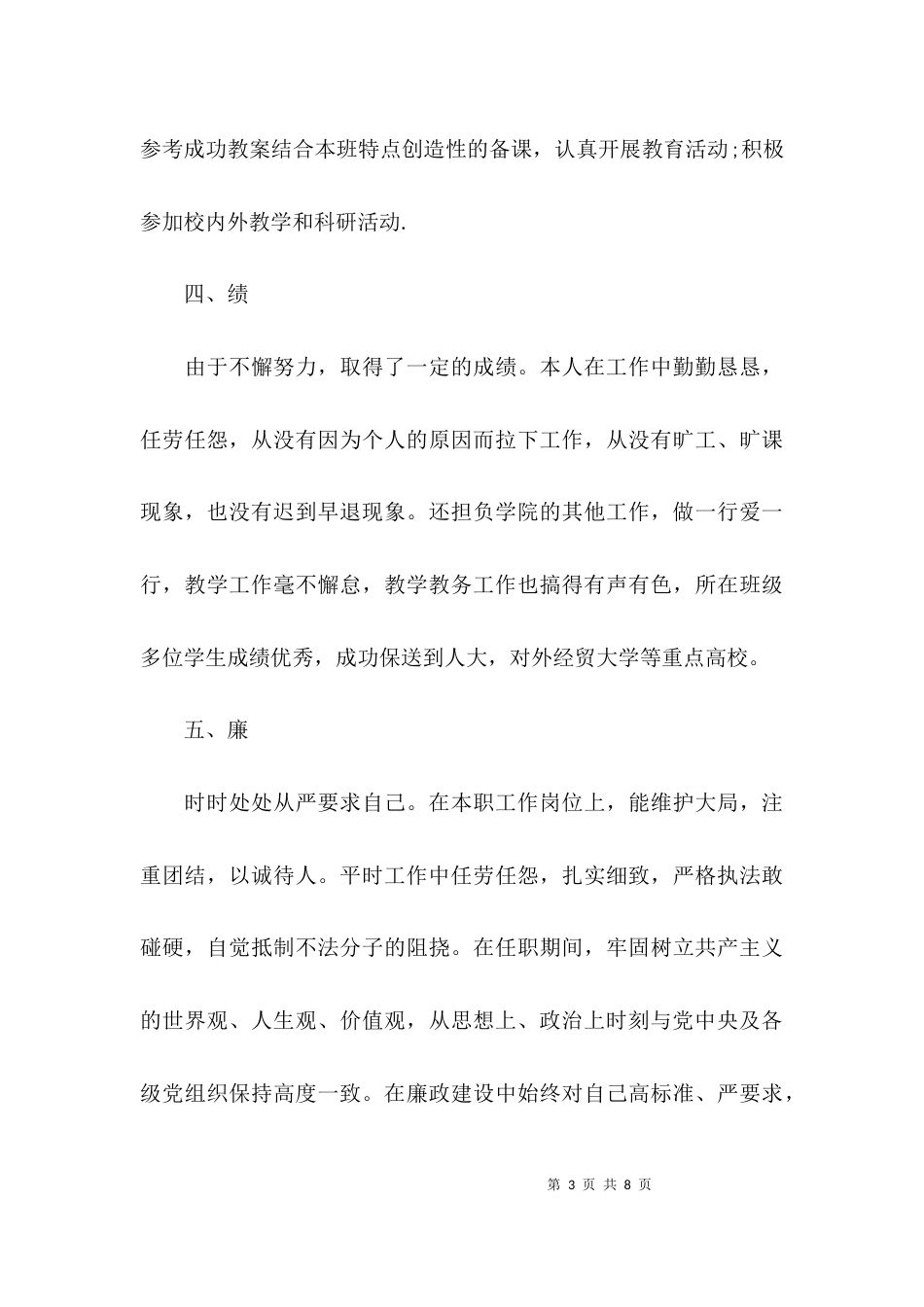 （精选）教师德能勤绩述职报告_第3页