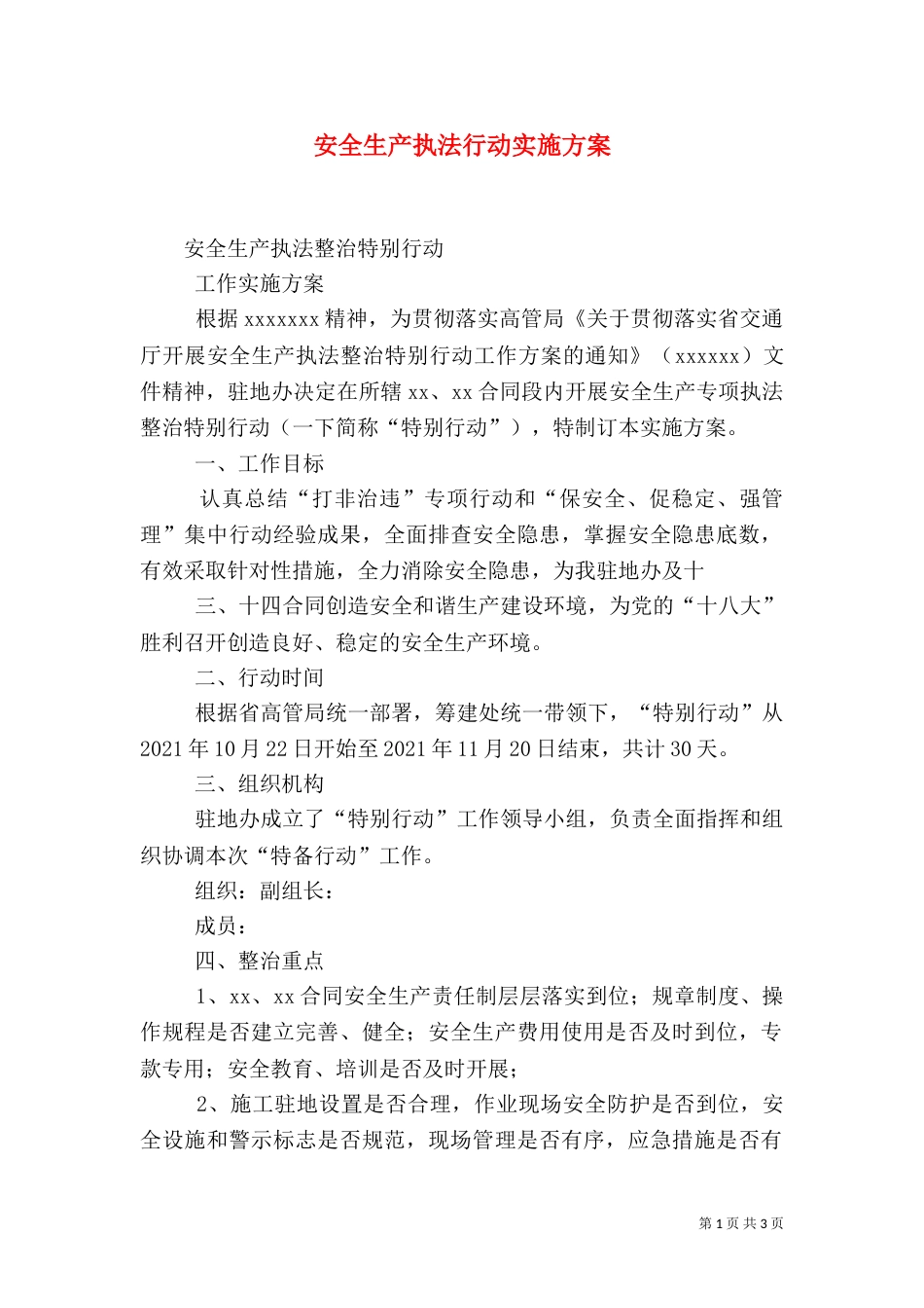 安全生产执法行动实施方案_第1页
